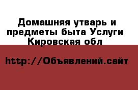 Домашняя утварь и предметы быта Услуги. Кировская обл.